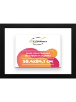 Рама для картин и фотографий 59,4x84,1