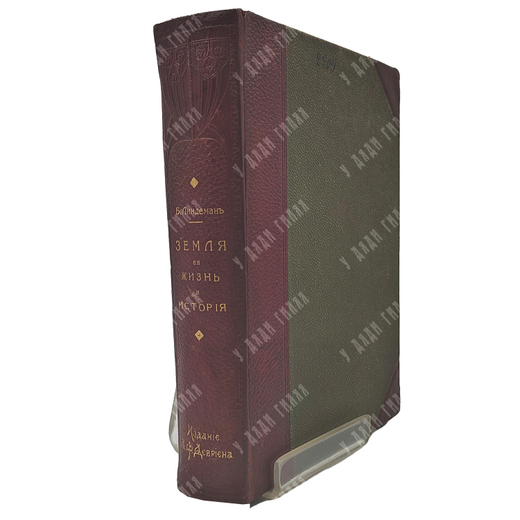 Линдеман Б. Земля, ее жизнь и история: Общедоступная геология. – Спб.: Издание А. Ф. Девриен, 1914.