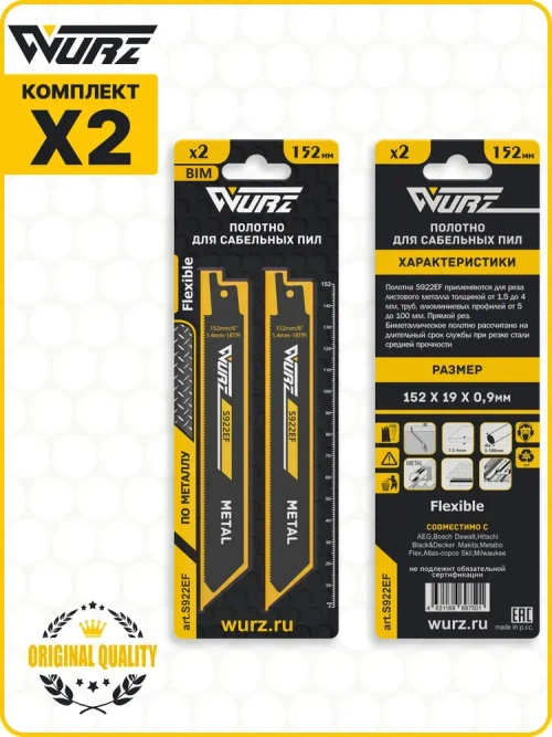 Полотно по металлу S922EF (2шт.) для сабельной пилы (биметалл) 152/6" 1,4мм/18TPI Wurz