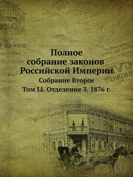 Полное собрание законов Российской Империи. Собрание Второе. Том LI. Отделение 3. 1876 год | Нет автора