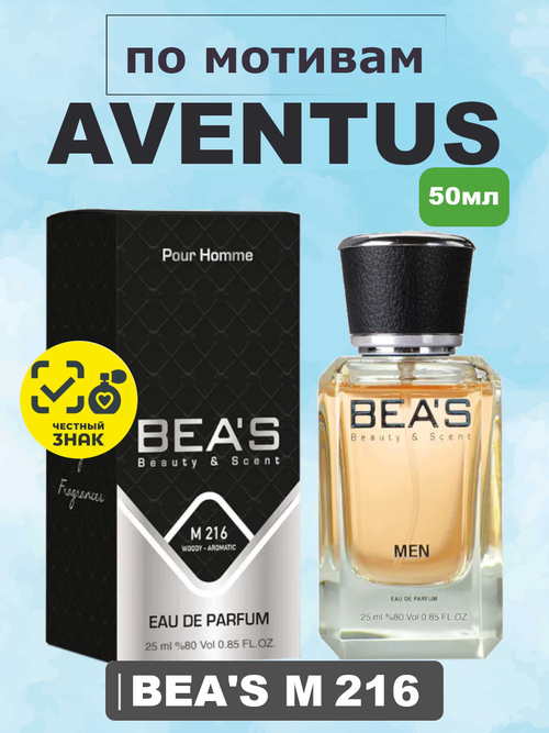 Парфюмерная вода BEA'S M216 Aventus (Авентус) 50мл
