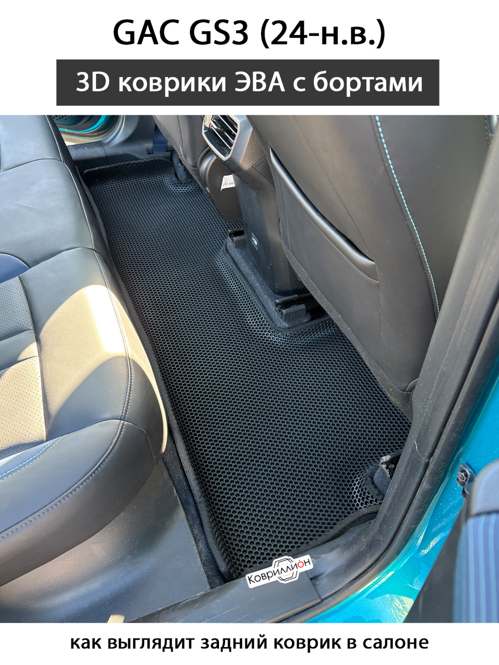 Автомобильные коврики ЭВА с бортами для GAC GS3 (24-н.в.)