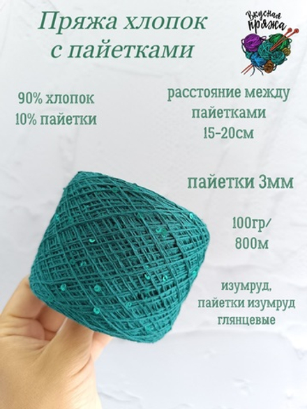 Хлопок с пайетками 3 мм