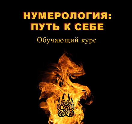 Нумерология: путь к себе. Обучение