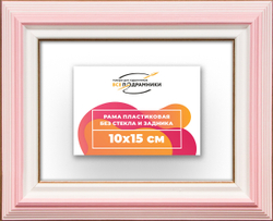 Рама 10x15 для картин и фотографий
