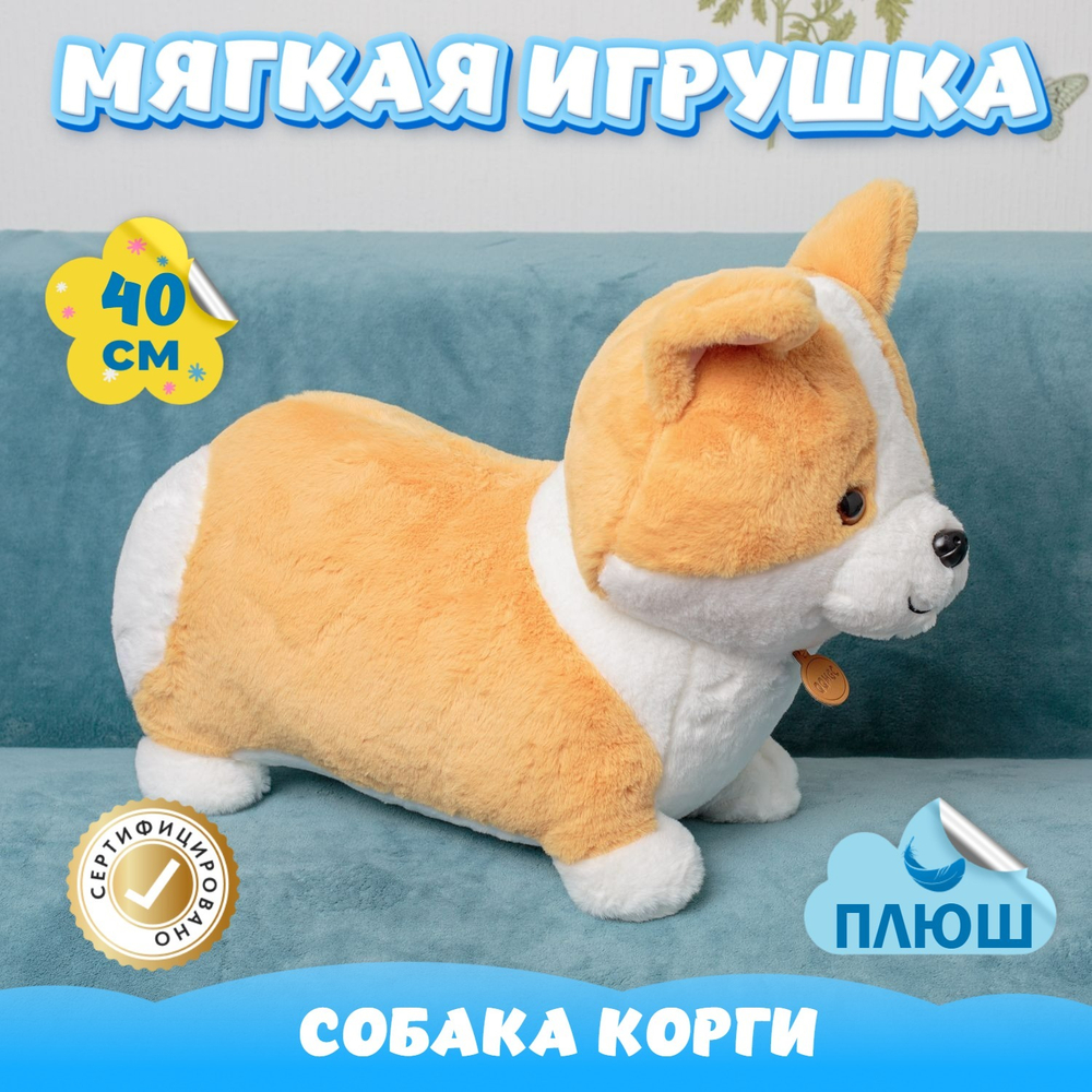 Мягкая игрушка плюшевая Собака Корги для девочки мальчика