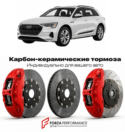 Карбон-керамическая тормозная система для Audi e-tron I GE 2018-2023 Ауди