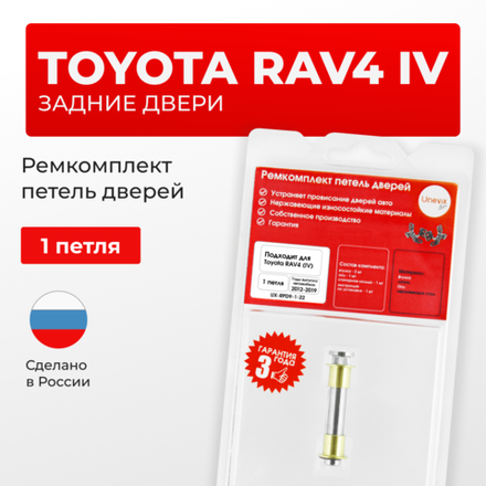 Ремкомплект (втулки) петель задних дверей TOYOTA RAV4 (IV) [Кузов: ALA4#;ASA44;AVA4#;WWA42;ZSA4#] (1 петля, RPD9-1) 2012-2019