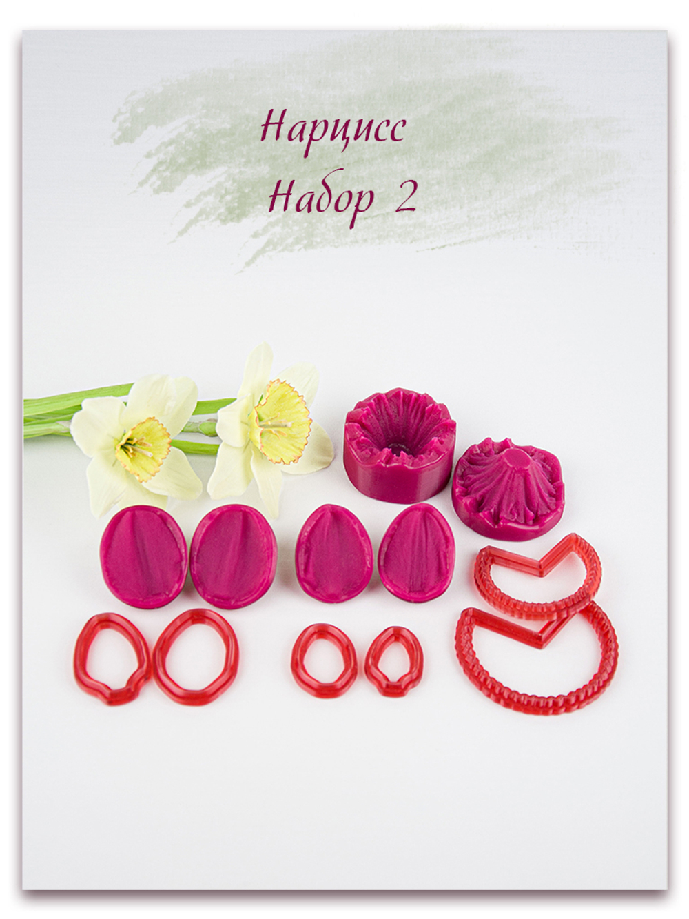 Комлект для лепки нарциссов