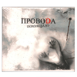 Провода / Похолодало (Enhanced Edition) (CD)