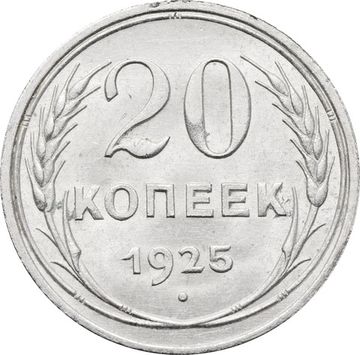 20 копеек 1925