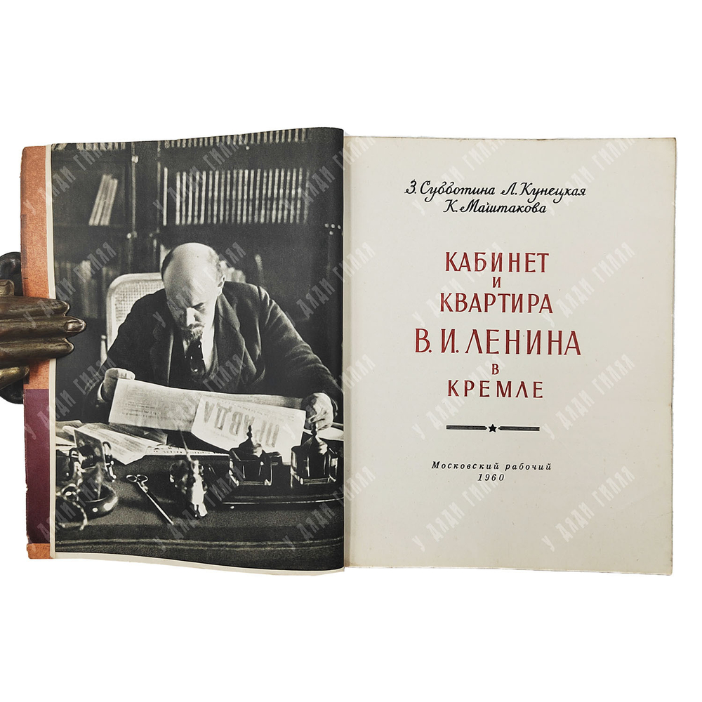 Субботина З. и др. Кабинет и квартира В. И. Ленина в Кремле. — М.: Московский рабочий, 1960
