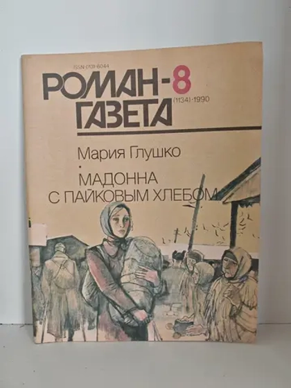 Мадонна с пайковым хлебом (Мария Глушко), «Роман-газета» № 8
