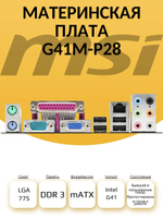 Материнская плата MSI G41M-P28 (S-775)