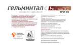 Гельминтал С spot-on капли для собак более 10 кг