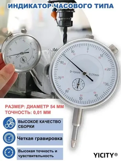 YICITY Индикатор часового типа 0-10 мм 0,01мм, измерительный механический