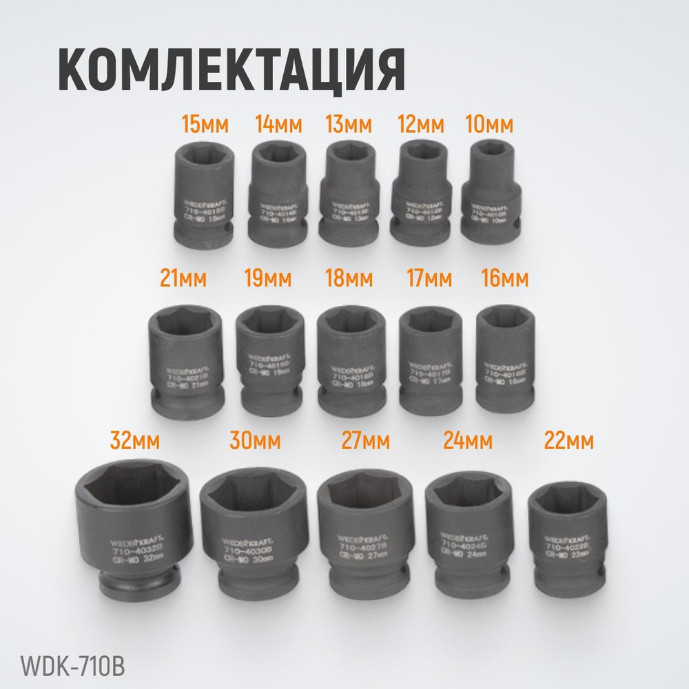 WDK-710B Набор ударных головок 1/2", 10-32 мм, 15 предметов