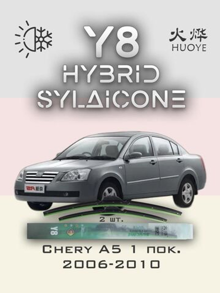 Щетки стеклоочистителя HUOYE Y8 525/500 мм на Chery A5 | Hook/J-Hook
