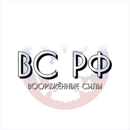 Вооруженные силы