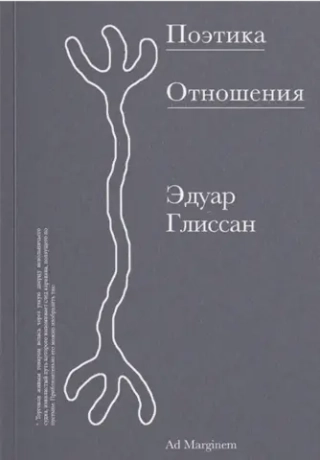 Поэтика Отношения. Поэтика III