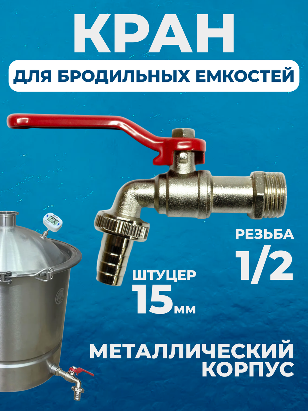 Кран сливной металлический Г-образный, резьба 1/2, папа