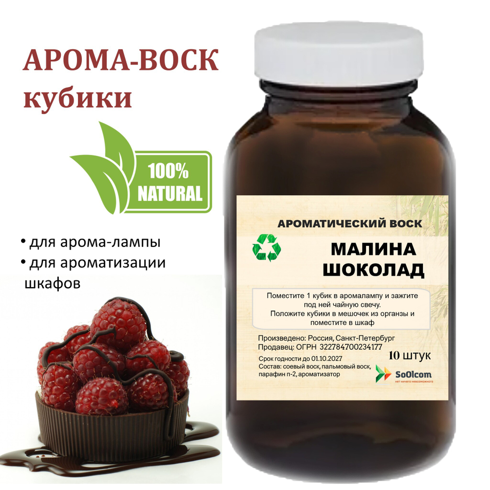 Малина и шоколад, кубики восковые для ароматизации, 10 штук