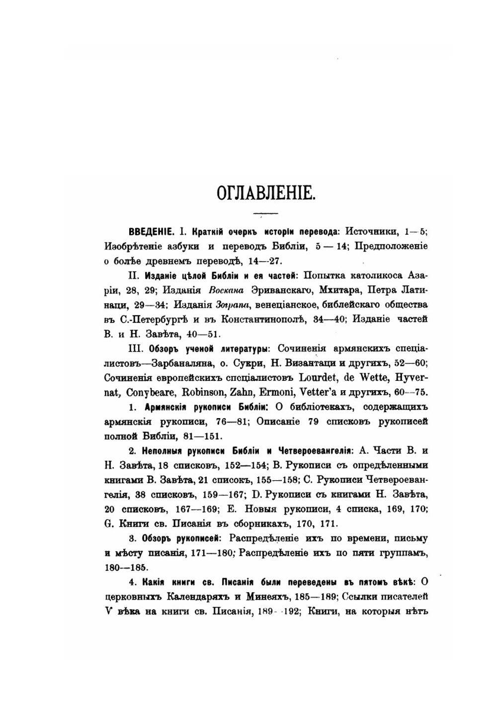 История перевода Библии на армянский язык | М. Тер-Мовсесян