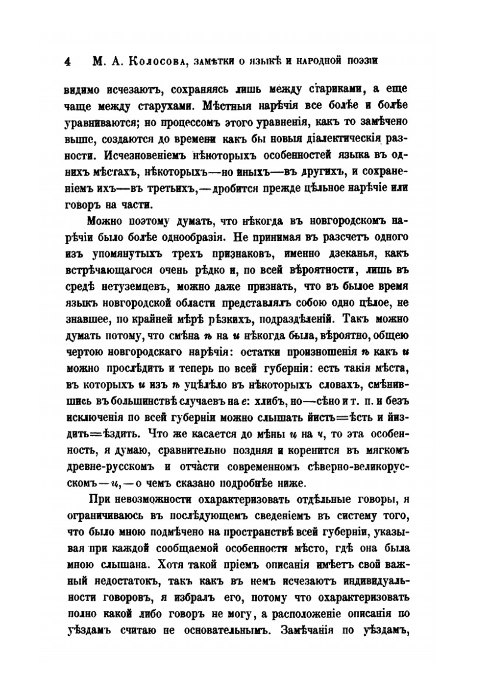 Заметки о языке и народной поэзии в области северно-великорусского наречия. Отчеты Отделения Русского языка и словесности | М.А. Колосов
