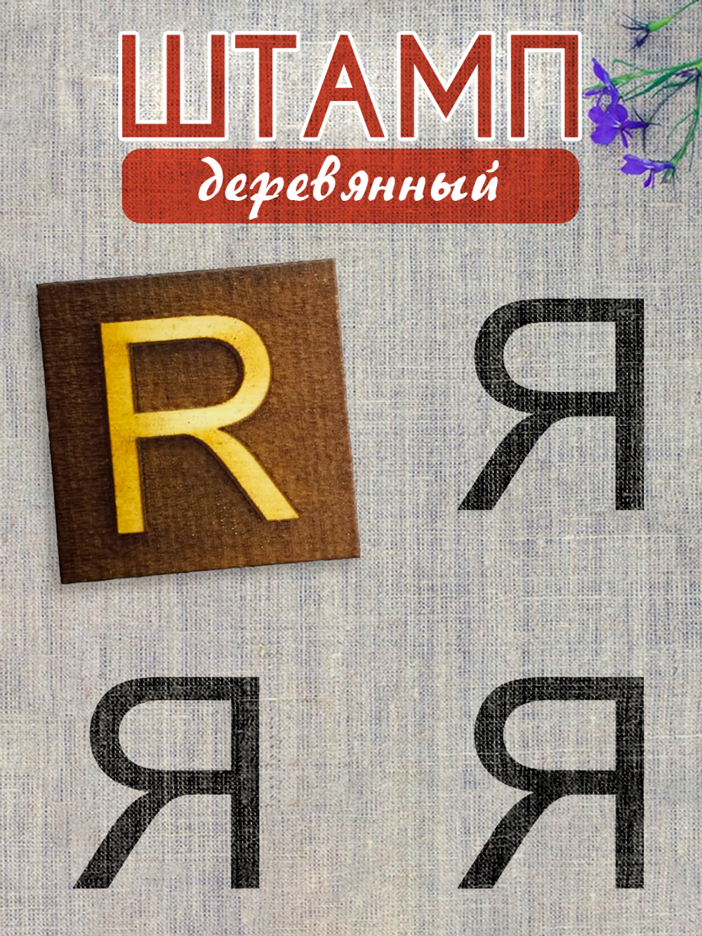 Деревянный штамп 336
