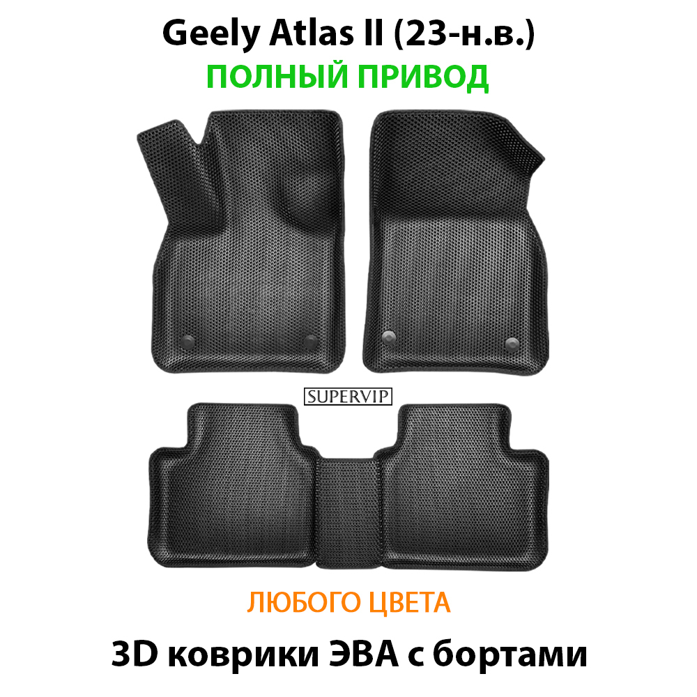 Автомобильные коврики ЭВА с бортами для Geely Atlas II (23-н.в.) полный привод