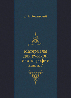 Материалы для русской иконографии. Выпуск V | Д. А. Ровинский