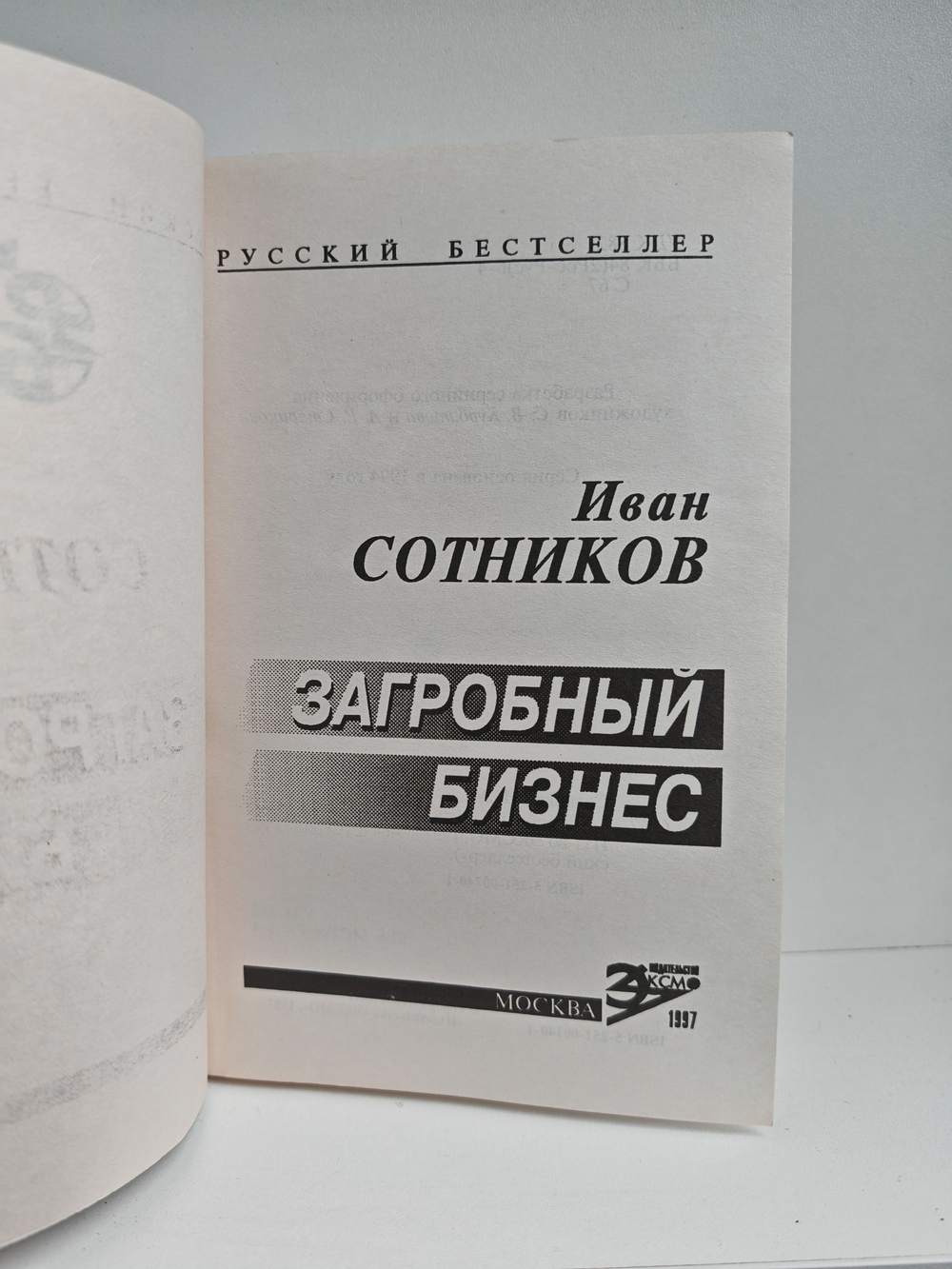 Загробный бизнес