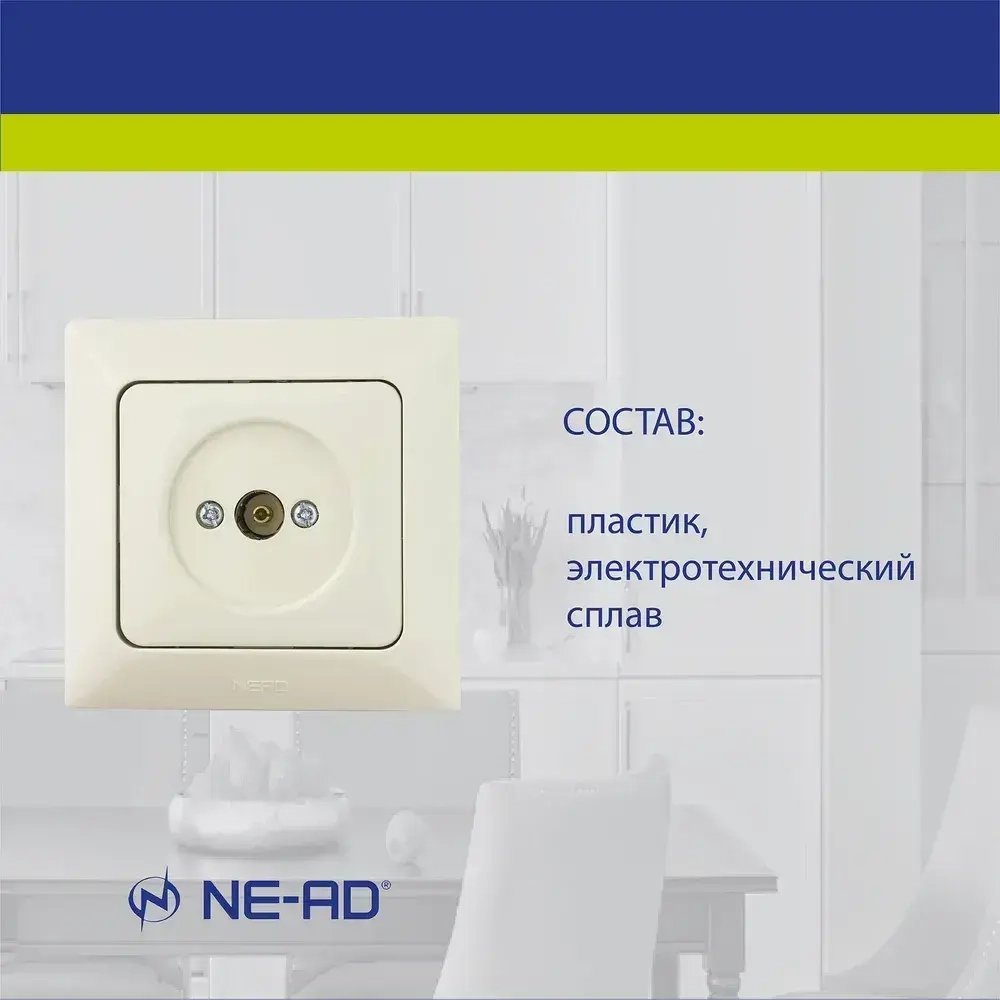 Розетка TV проходная / концевая NE-AD Aras