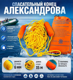 Спасательный конец Александрова, длина линя 15 метров