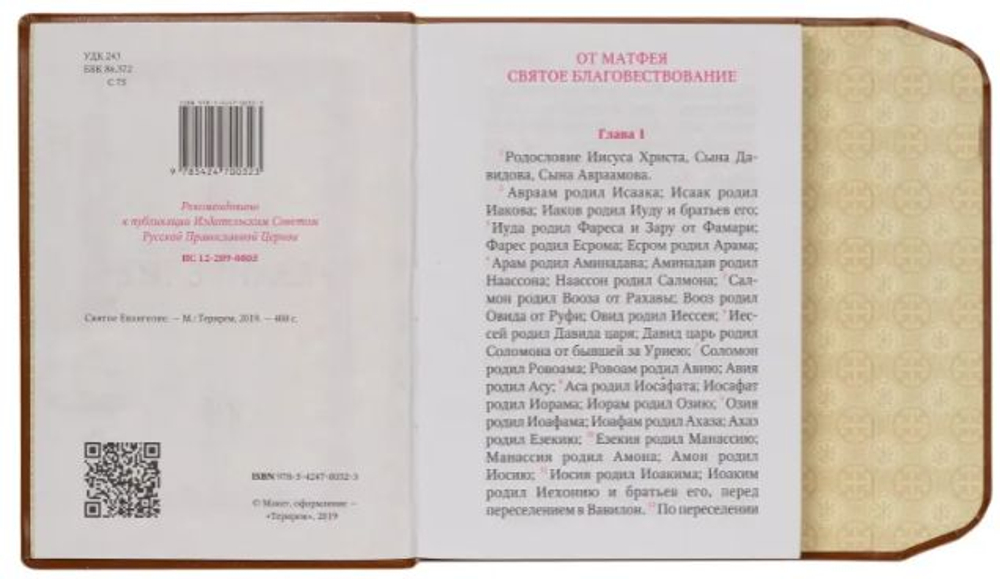 Святое Евангелие кожа (экокожа) с магнитным клапаном и золотым обрезом на русском языке. Подарочное издание