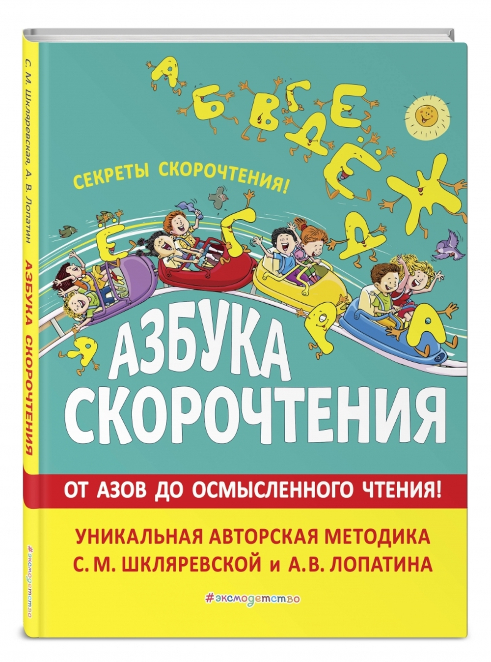 Азбука скорочтения. Авторская методика С.М. Шкляревской и А.В. Лопатина