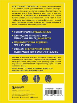 Сверхъестественный разум. Как обычные люди делают невозможное с помощью силы подсознания. Джо Диспенза