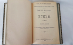 "Птицы". М.А.Мензбир. 1918г. - антикварное издание