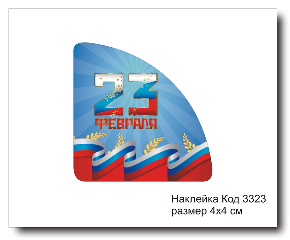 Наклейка уголок код 3323 размер 4х4 см "23 февраля" - комплект 5 шт