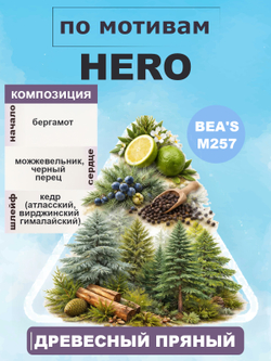 Парфюмерная вода BEA'S MEN M257 HERO (Хиро) 50мл