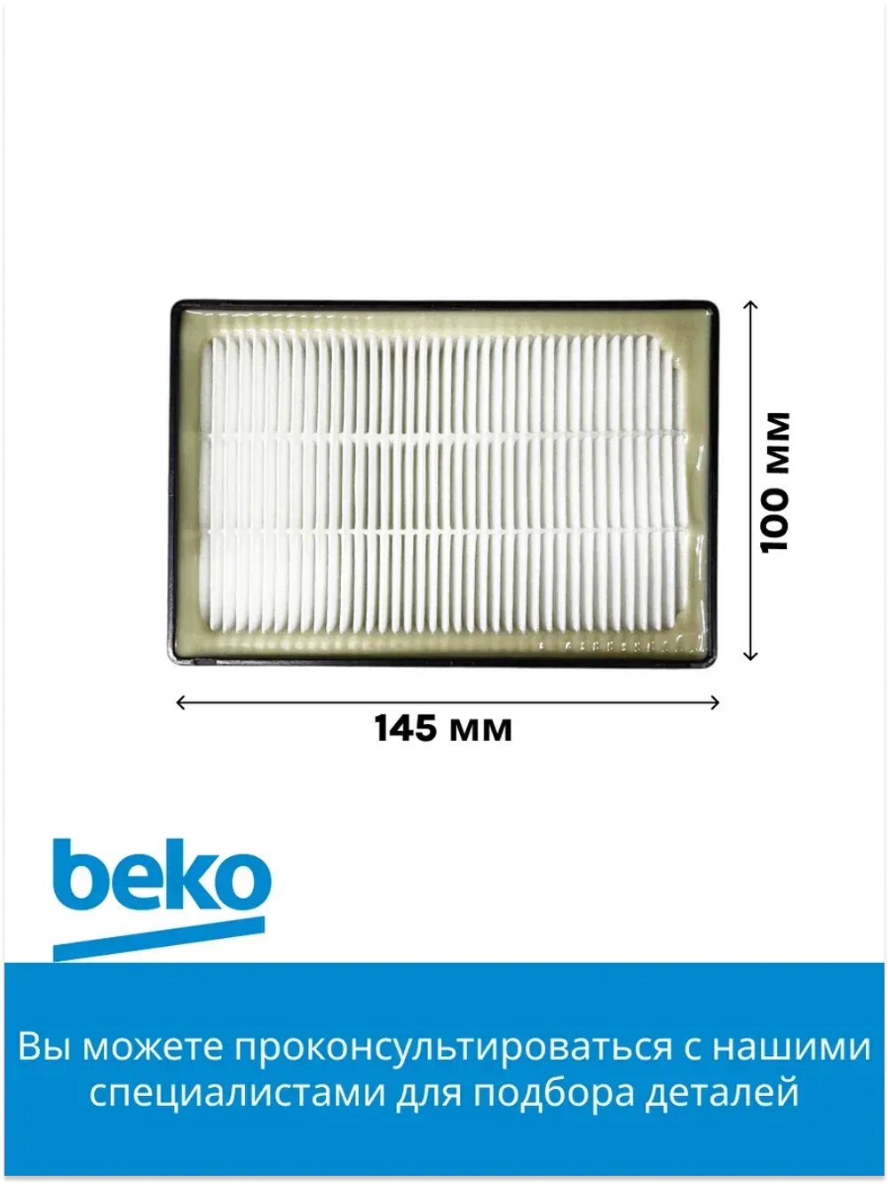 Выпускной hepa-фильтр в сборе 9178008410 Beko