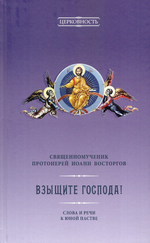 Взыщите Господа! Слова и речи к юной пастве. Священномученик Иоанн Восторгов
