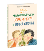 Один “напыщенный” день Юры Фрукта и Вовы Овоща