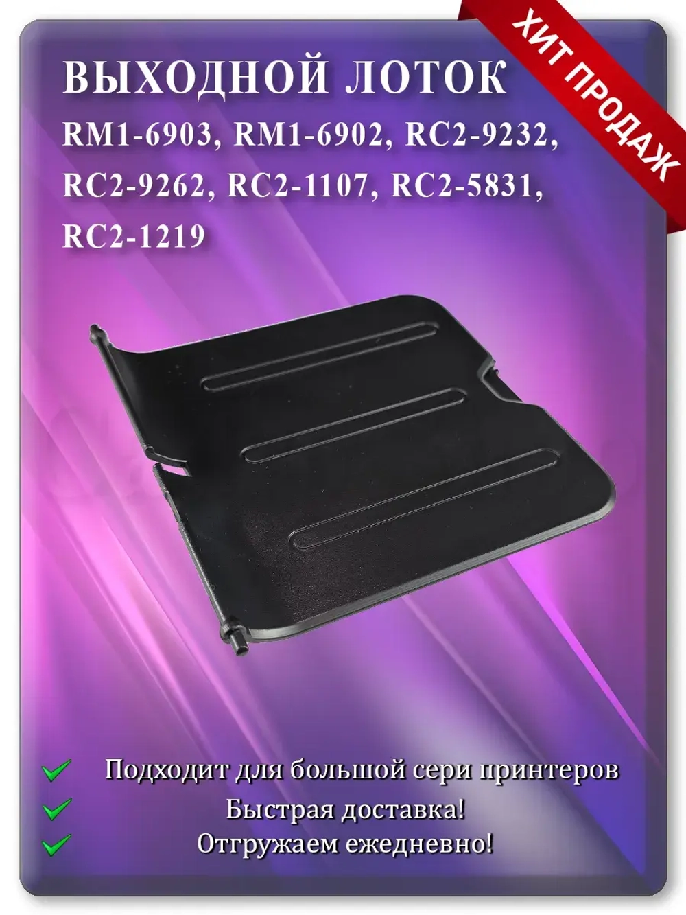 Лоток выхода бумаги RM1-6902 RC2-9232 Black