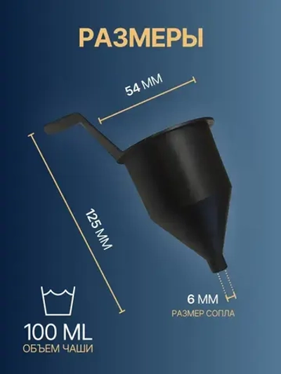 Вискозиметр для измерения вязкости ЛКМ ВЗ-6, чашка форда