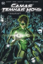 Комикс Самая Темная Ночь. Абсолютное издание