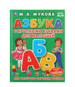 Азбука с крупными буквами для малышей, Жукова М.А.