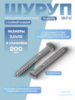 Шуруп по дереву DIN 97 А2 3,0х10 с потайной головкой, прямой шлиц в упак 200 шт