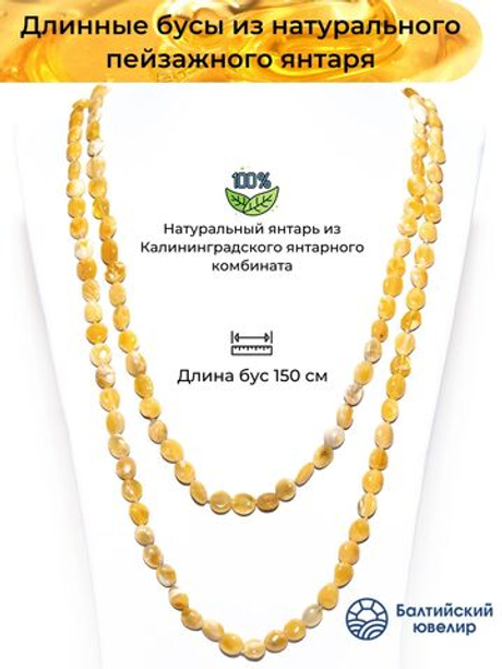 Длинные бусы из янтаря натуральные женские, длина 150 см.