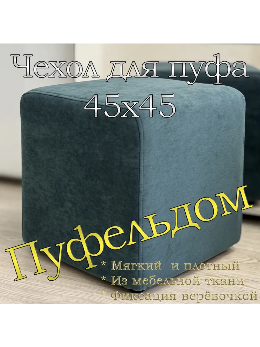Чехол 45х45х45 на пуфик квадратный